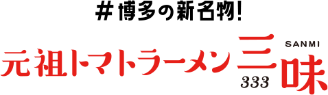 博多の新名物！元祖トマトラーメン三味